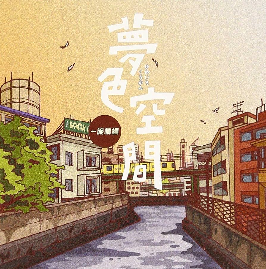 夢色空間~青春編 [CD] 夢色空間~青春編 [CD] Amazon.co.jp: 夢色空間~青春編:
